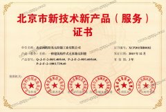 北京市新技術新產品（服務）證書