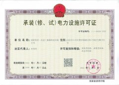 承裝(修、試)電力設施許可證